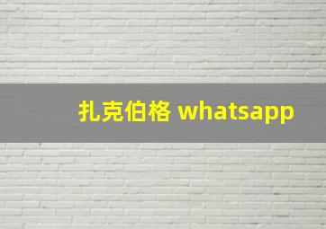 扎克伯格 whatsapp